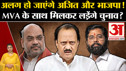 Maharashtra Politics: Ajit Pawar and BJP will separate! Will they contest elections together with MVA?