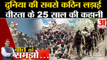 Baat Ko Samjho: Kargil war is the toughest battle in the world, the story of 25 years of bravery