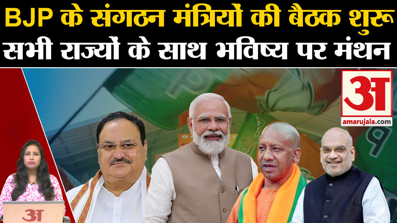 BJP Meeting: Delhi में आज से संगठन मंत्रियों और राज्यों के मुख्यमंत्रियों के साथ बैठकों का सिलसिला।
