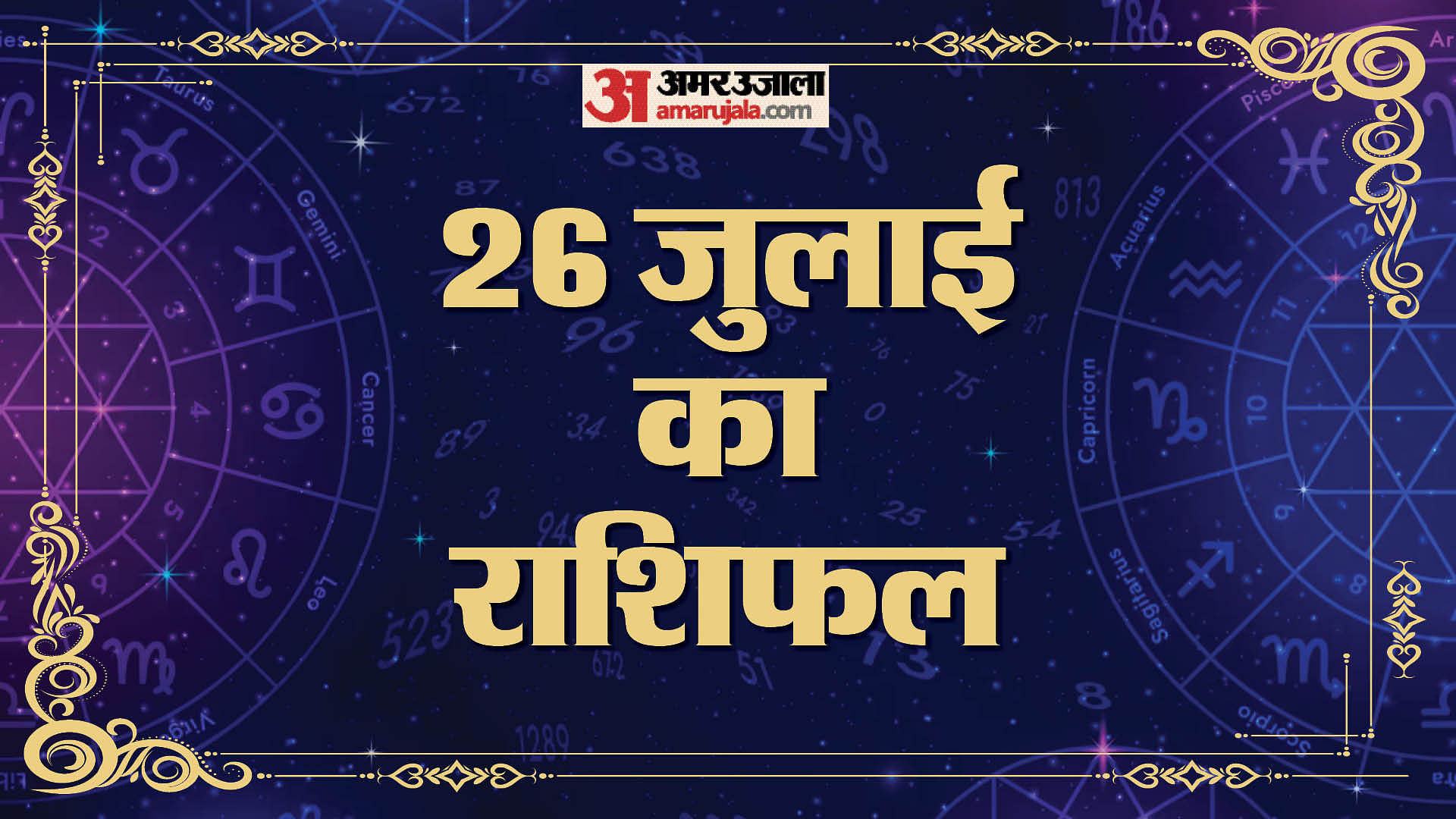 Aaj Ka Rashifal 26 July Know Today Horoscope Predictions For Aries Virgo Aries Leo In Hindi 1436