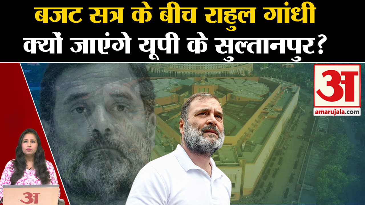 Defamation Case:Rahul Gandhi बजट को बीच में छोड़ कर जाएंगे UP के Sultanpur, जानें क्या है पूरा मामला