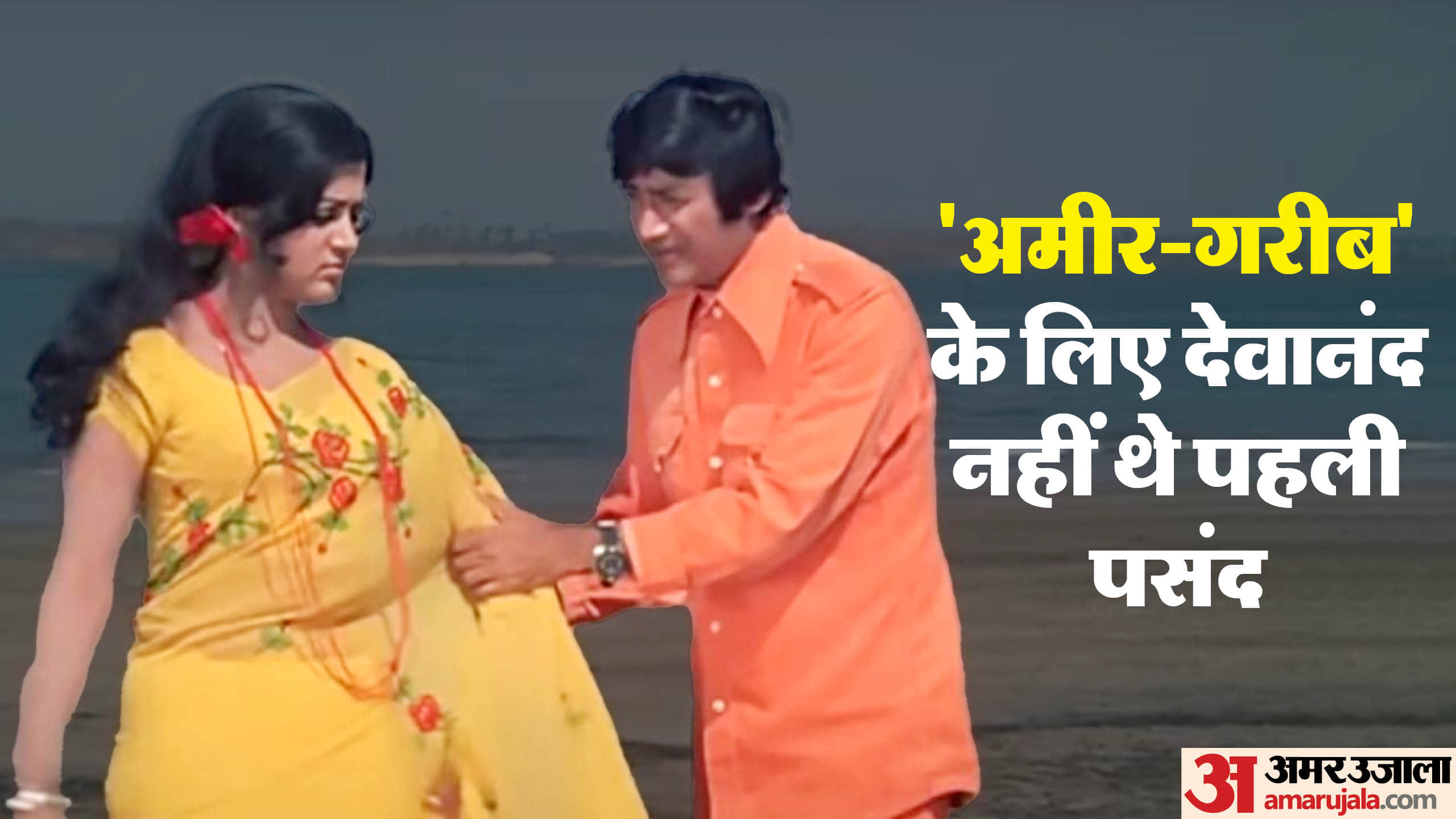 Amir Garib golden jubilee released on 26 July 1974 Dev Anand Hema Malini Prem Nath directed by Mohan Kumar