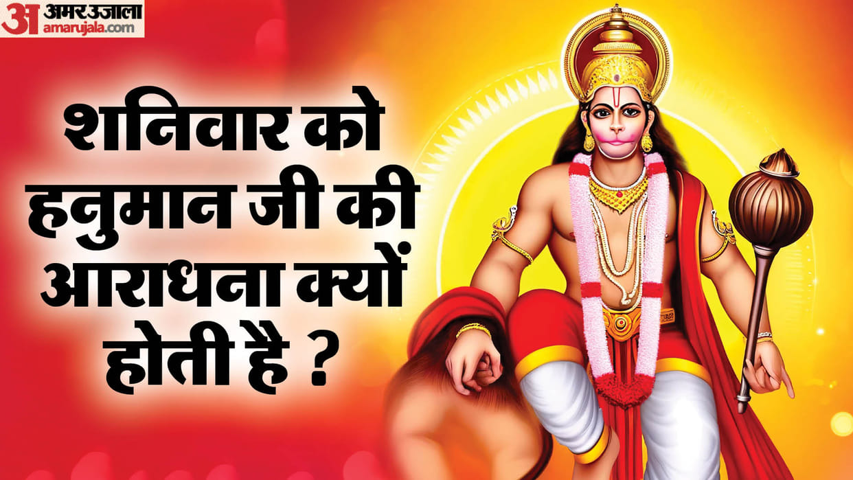Why is Hanuman ji worshiped on Saturday story of hanuman and shanidev devotees in hindi