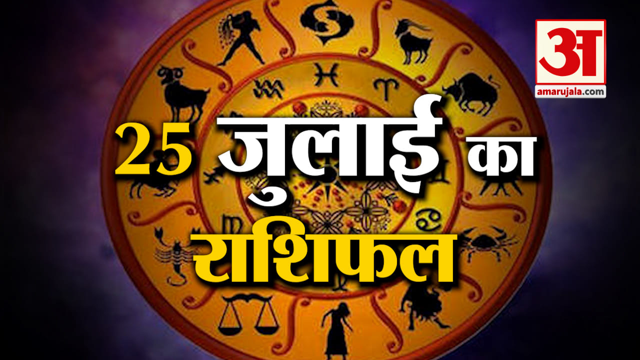 Horoscope 25 July 2024: देखिए क्या कहती है आपकी राशि | Aaj Ka Rashifal | Horoscope | Amar Ujala