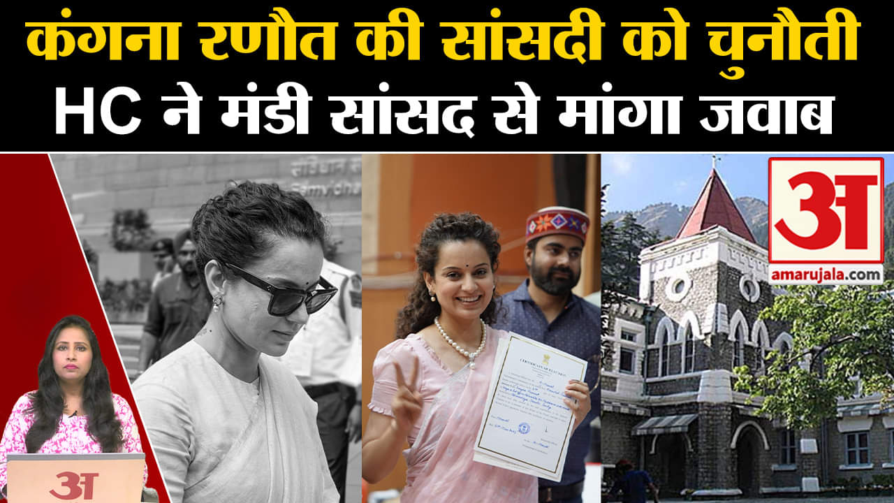 Kangna Ranaut: Mandi से कंगना की सांसदी को HC में दी गई चुनौती, कोर्ट ने सांसद से मांगा जवाब।