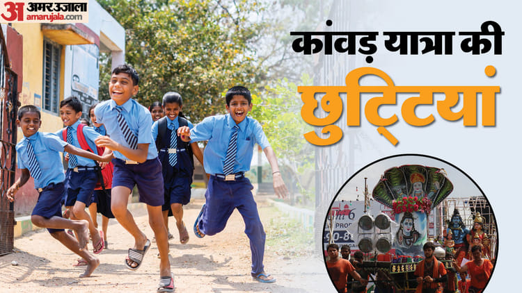 Kanwar School Holidays 2024:यूपी में आठ दिन बंद रहेंगे स्कूल-कॉलेज, इस दिन से शुरू होंगी कांवड़ की छुट्टियां - Kawad Yatra 2024 Holiday Started From 26 In Meerut Muzaffarnagar Hapur Saharanpur; Check Dates Here - Amar Ujala Hindi News Live