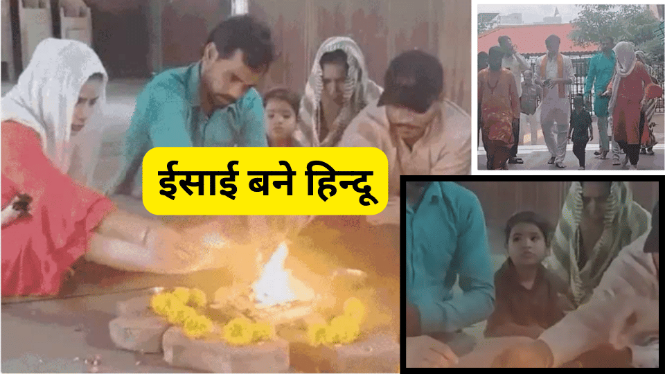 indore news christian esai religiont to hindu conversion