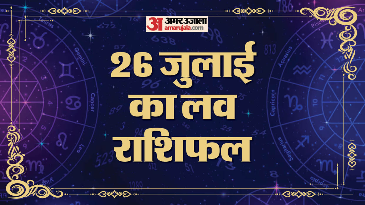 Aaj Ka Love Rashifal 26 July 2024 Love Horoscope Today Dainik Love Rashifal