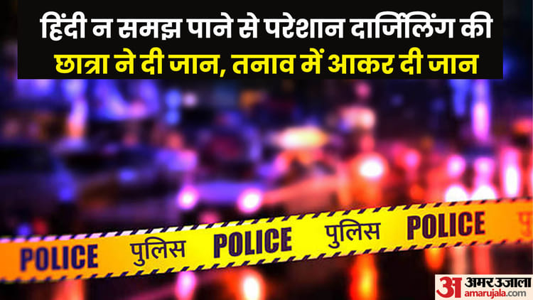 Lucknow: हिंदी न समझ पाने से परेशान दार्जिलिंग की छात्रा ने दी जान, मां बोली- तनाव में थी बेटी