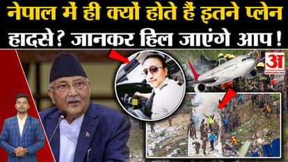 Nepal Plane Crash: Why do so many plane accidents happen in Nepal only? Pilot Manish Ratan Shakya. Saurya Airl