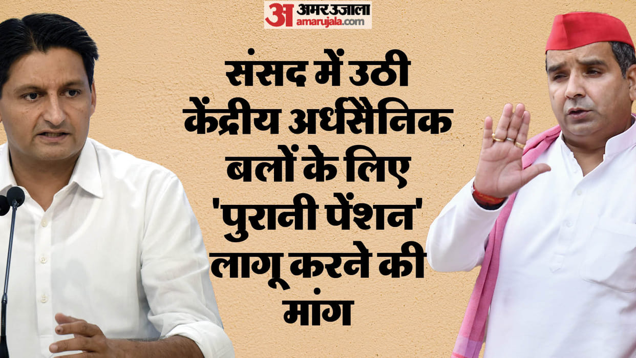 OPS: paramilitary forces old pension issue echoed in Lok Sabha Deepender Hooda Dhamendra Yadav raised voice