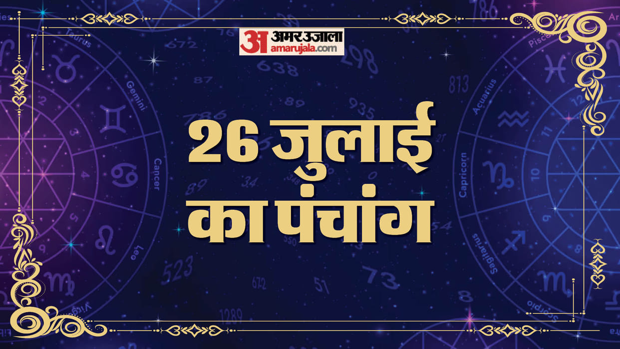 Aaj Ka Panchang 26 July Hindu Calendar Rahu Kaal Time Shubh Muhurat Today Panchang
