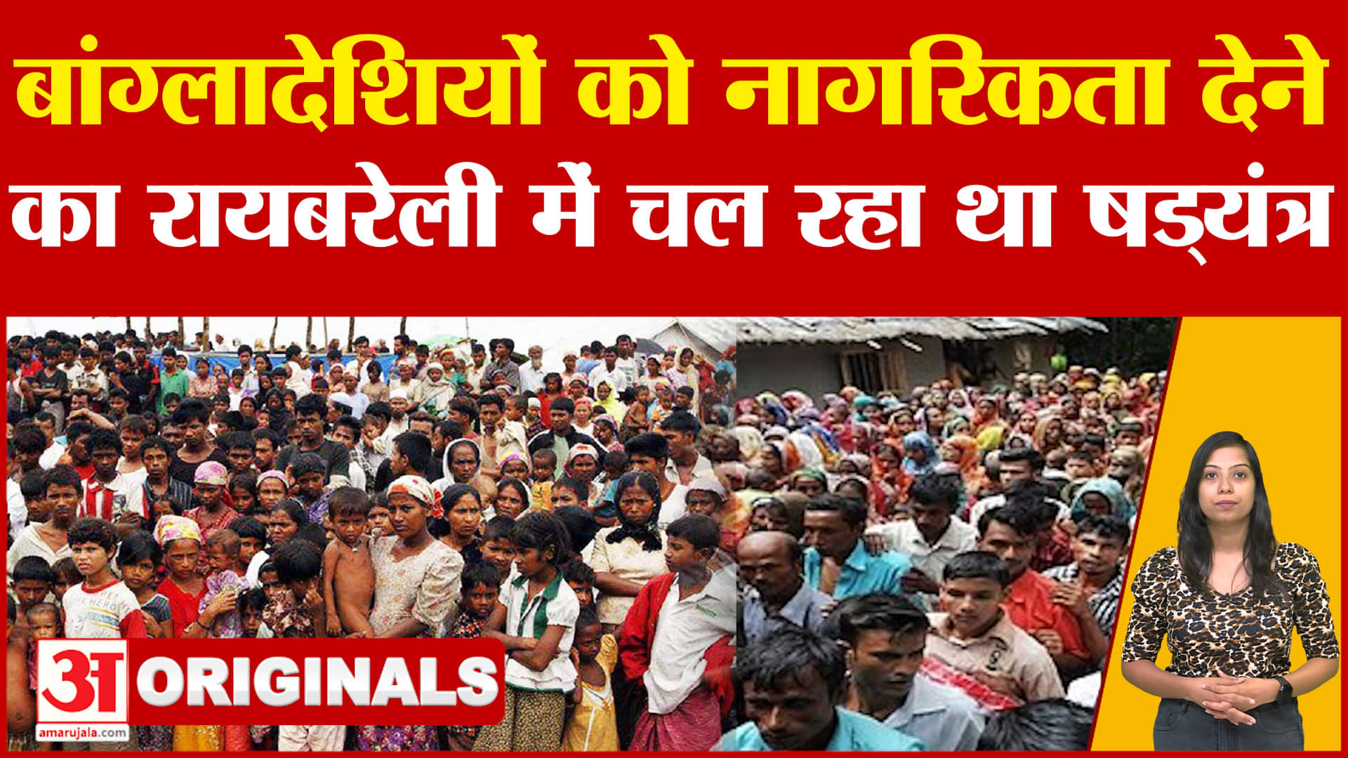 Rohingya Muslims | Raebareli: बांग्लादेशियों को नागरिकता देने का रायबरेली में चल रहा था षड्यंत्र | B