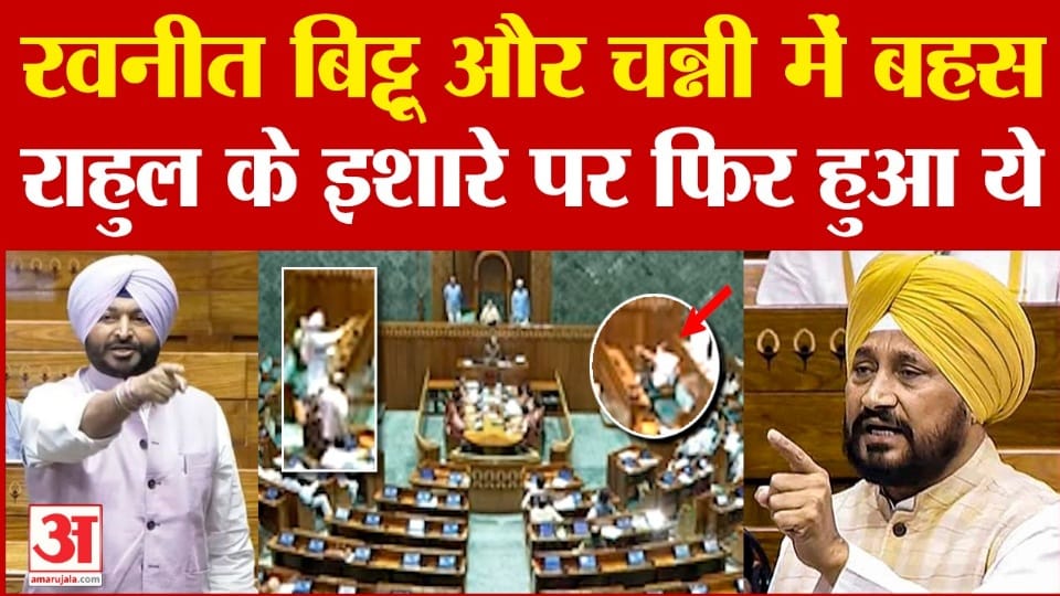 Argument between former Punjab CM Channi and Ravneet Bittu in Parliament during Budget session