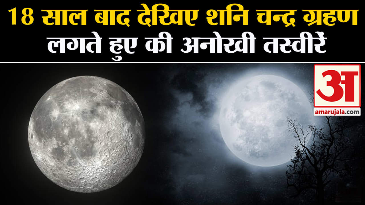 Shani Chandra Grahan 2024: 18 साल बाद देखिए शनि चन्द्र ग्रहण लगते हुए की अनोखी तस्वीरें