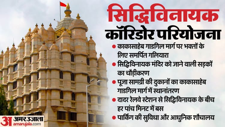Maharshtra: सिद्धिविनायक मंदिर बनेगा और भव्य, शिंदे बोले- इस परियोजना से श्रद्धालुओं को मिलेंगी कई सुविधाएं