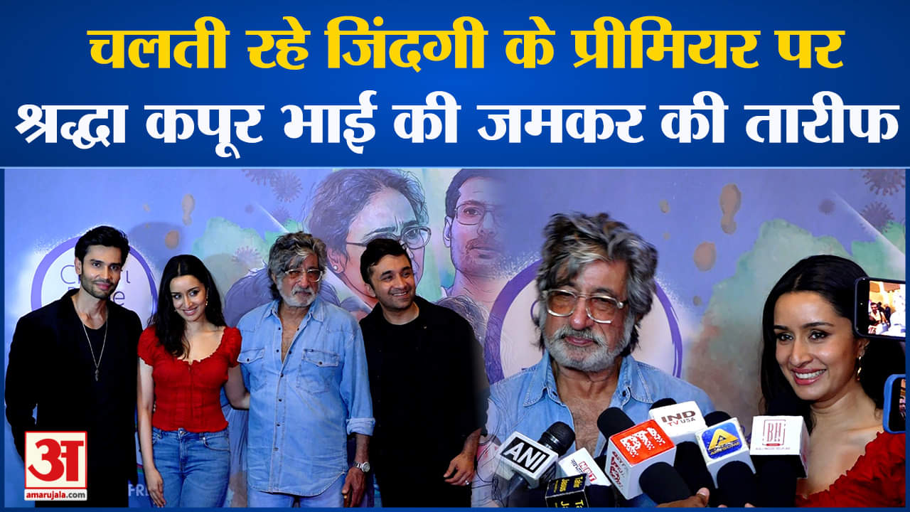 Shraddha Kapoor: चलती रहे जिंदगी के प्रीमियर पर पहुंचीं श्रद्धा कपूर, भाई का बढ़ाया हौसला