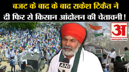 Union Budget 2024: After the budget, Rakesh Tikait again warned of farmers' movement!