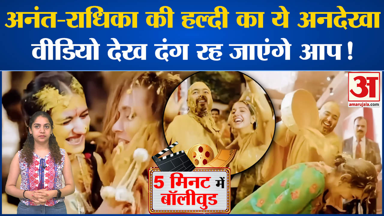 Bollywood News: Anant-Radhika की हल्दी का ये अनदेखा वीडियो देख दंग रह जाएंगे आप!