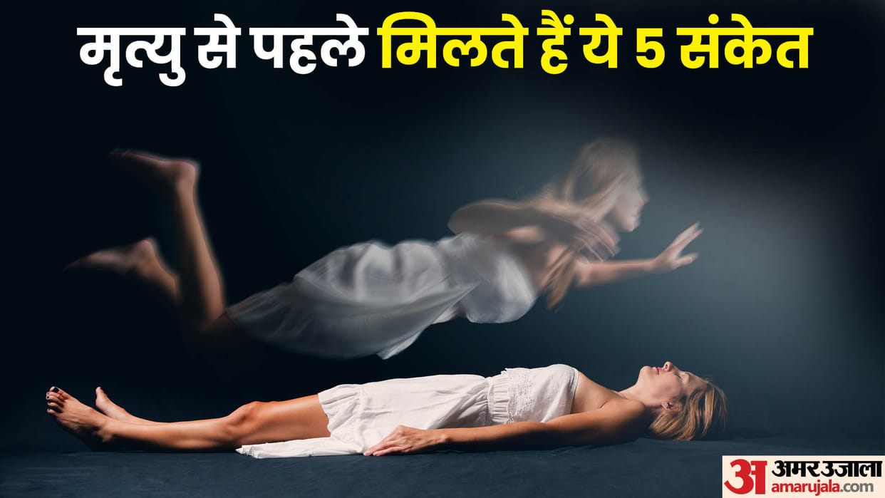 human get 5 symptoms and sign before death marne se pahle ke sanket in hindi