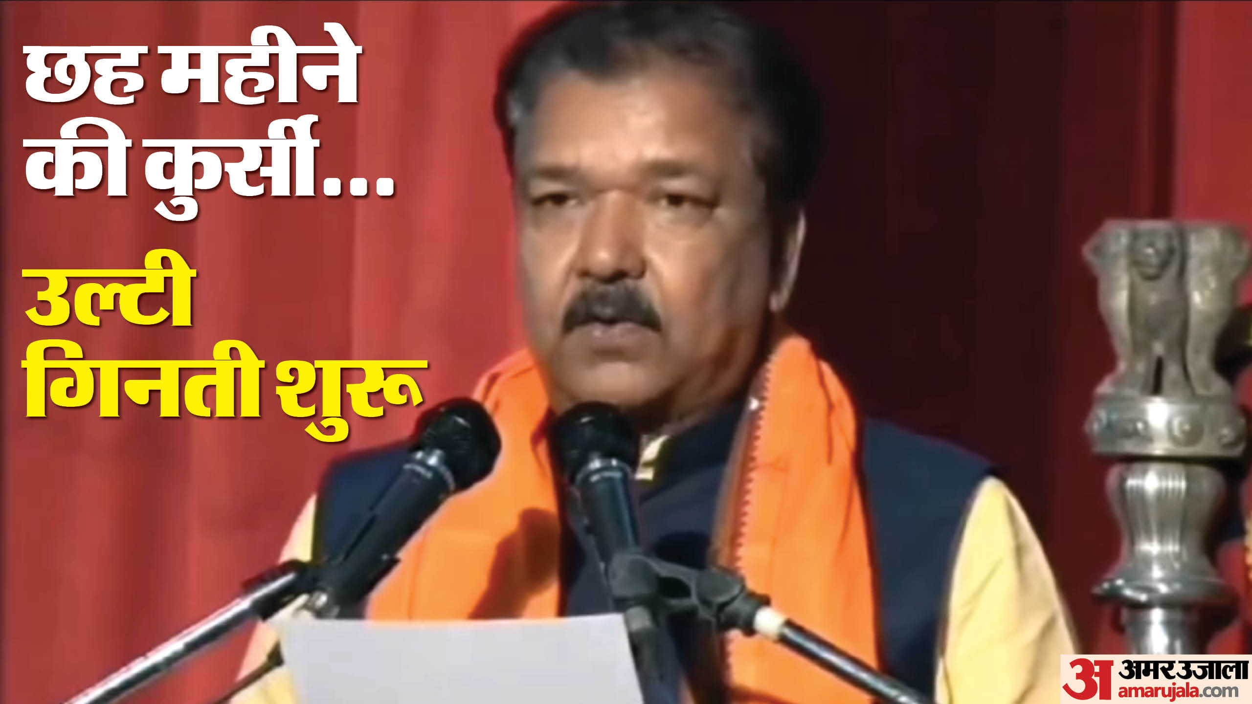 पहली बार मंत्री की कुर्सी मिली, वह भी छह महीने बाद अब जाने वाली है।