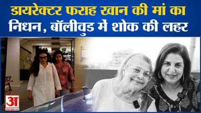 Bollywood News: Director Farah Khan's mother passes away, wave of mourning in Bollywood