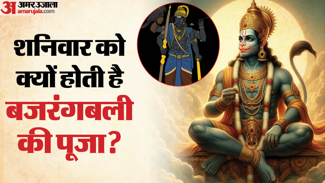 saniwar ke din hanuman ji ki pooja kyo hoti hai Why is Hanuman ji worshiped on Saturday in hindi