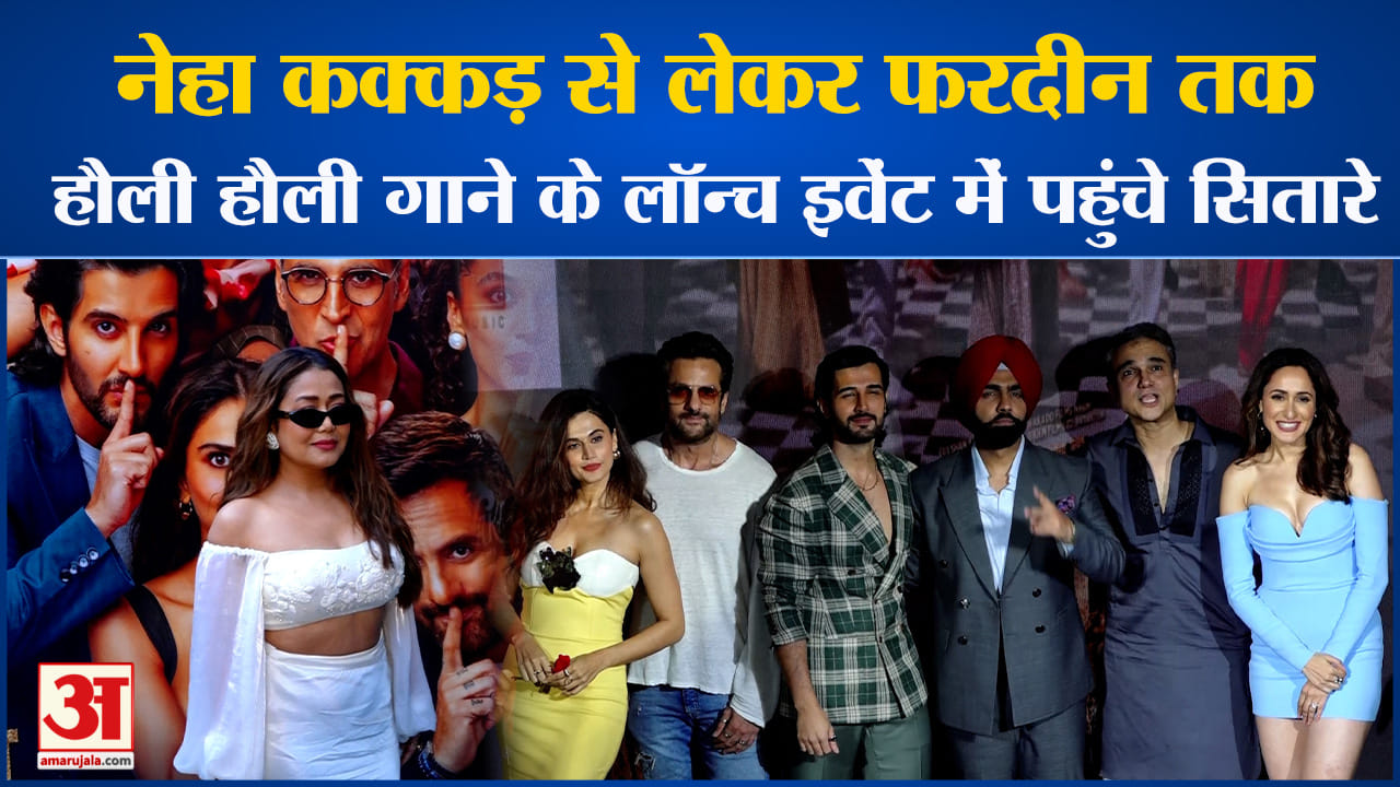 Hauli Hauli Launch Eventनेहा कक्कड़ से लेकर फरदीन तक हौली हौली गाने के लॉन्च इवेंट में पहुंचे सितारे