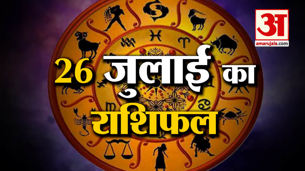 Horoscope 26 July 2024: देखिए क्या कहती है आपकी राशि | Aaj Ka Rashifal | Horoscope | Amar Ujala