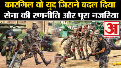 Kargil Vijay Diwas 2024: Kargil, the war which changed the strategy and entire outlook of the army.