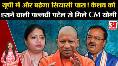 UP Politics: Keshav Prasad Maurya did not attend Yogi's meeting again, Pallavi Patel met the CM