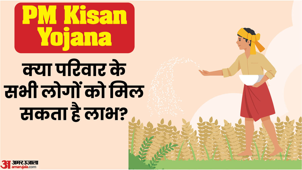 PM Kisan Samman Nidhi: how many members in one family can take benefits of 18th kist