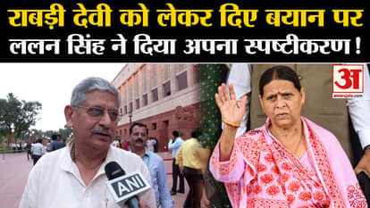 Lalan Singh on Rabri Devi: Lalan Singh gave his clarification on the statement given regarding Rabri Devi!