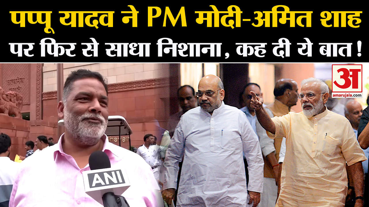Monsoon Session 2024: पप्पू यादव ने PM मोदी- अमित शाहपर फिर से साधा निशाना, कह दी ये बात !