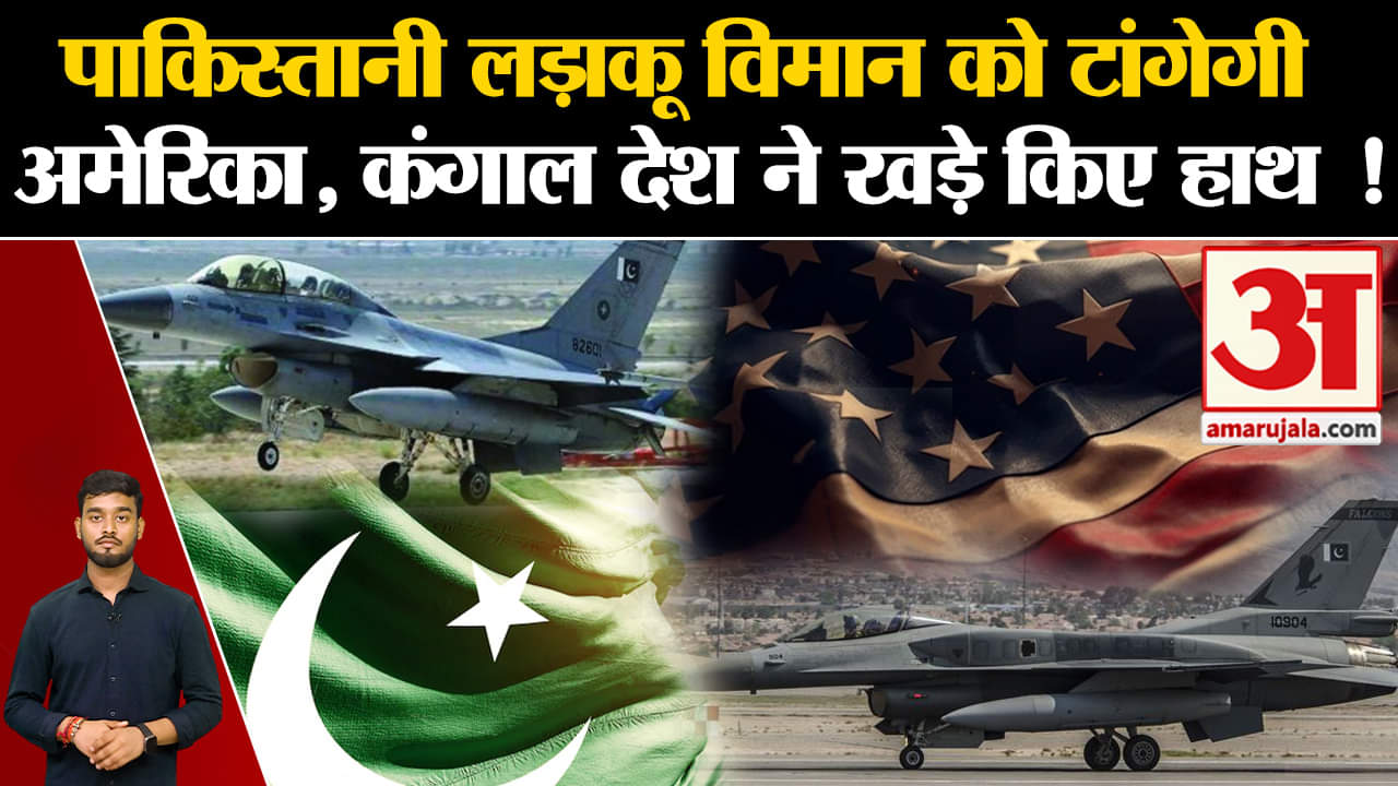 Pakistan: लड़ाकू विमानों की मरम्मत को भी तरसा Pakistan, बकाया न देने पर American कंपनी ने लिया एक्शन