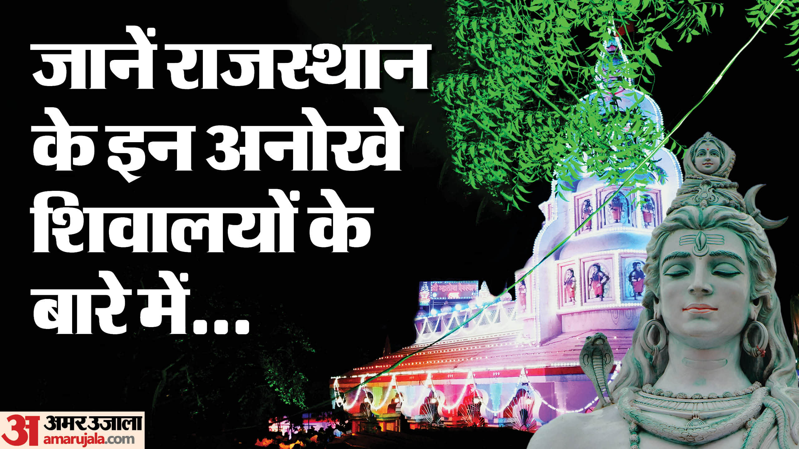 राजस्थान में शिव मंदिर