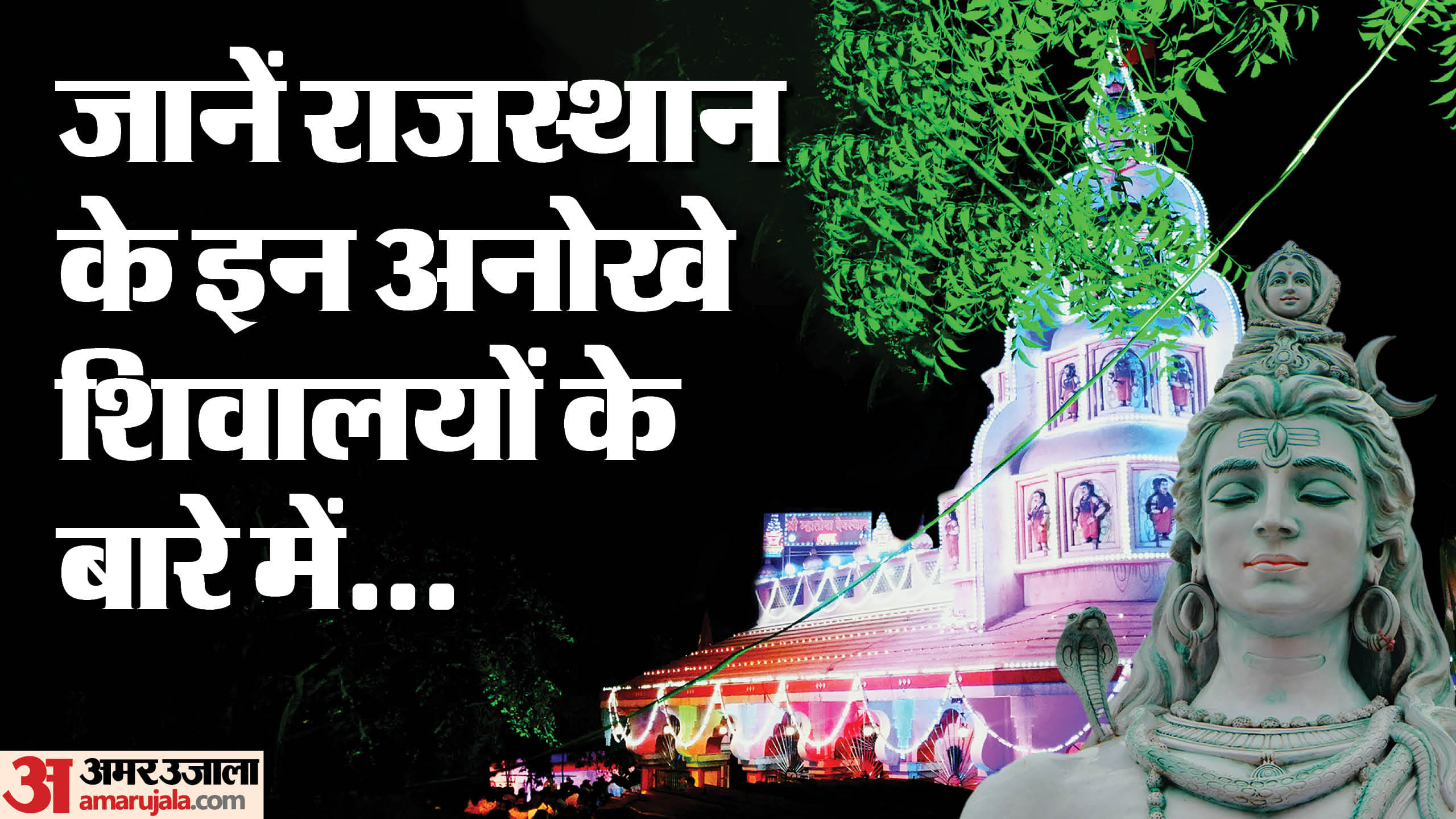राजस्थान में शिव मंदिर