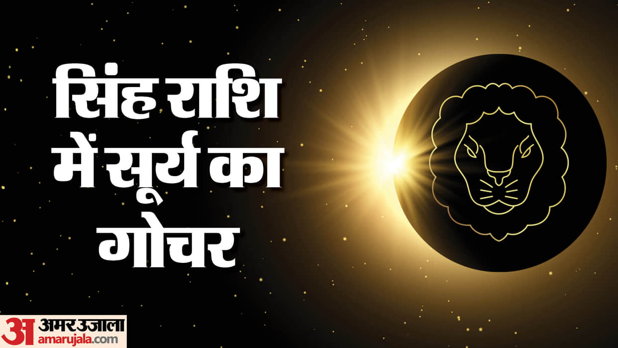 Sun Transit In Leo 2026 Surya Ka Singh Rashi Me Gochar Impact These Zodiac Sign News in Hindi