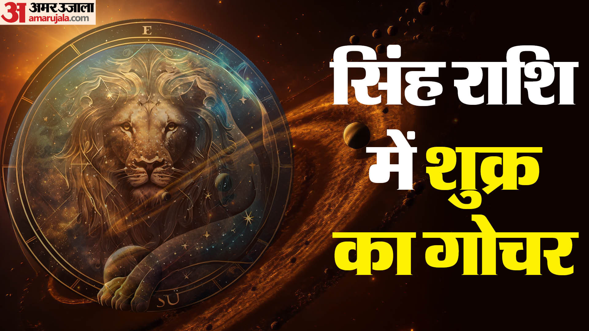 शुक्र का सिंह राशि में गोचर