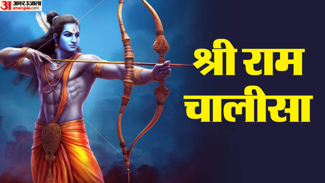 shri Ram Chalisa lyrics in hindi know benefits of it