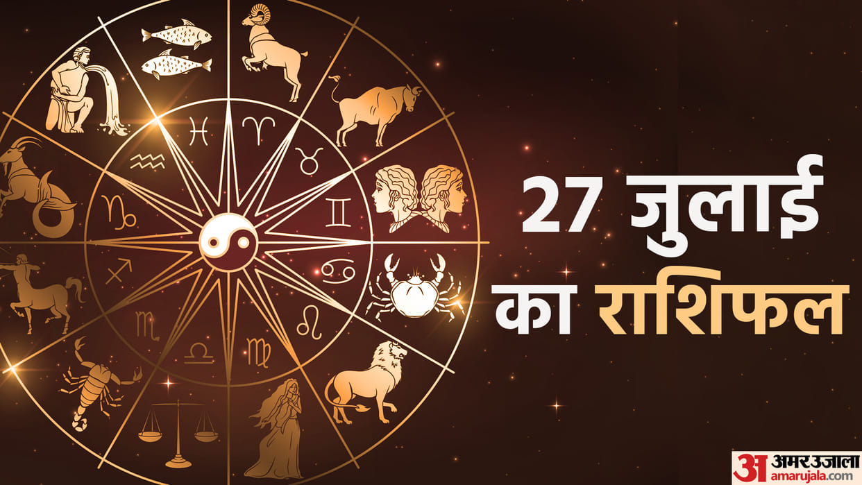 Aaj Ka Rashifal 27 July Know Today Horoscope Predictions for Aries Virgo Aries Leo in Hindi