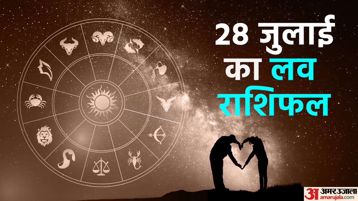 Aaj Ka Love Rashifal 28 July 2024 Love Horoscope Today Dainik Love Rashifal