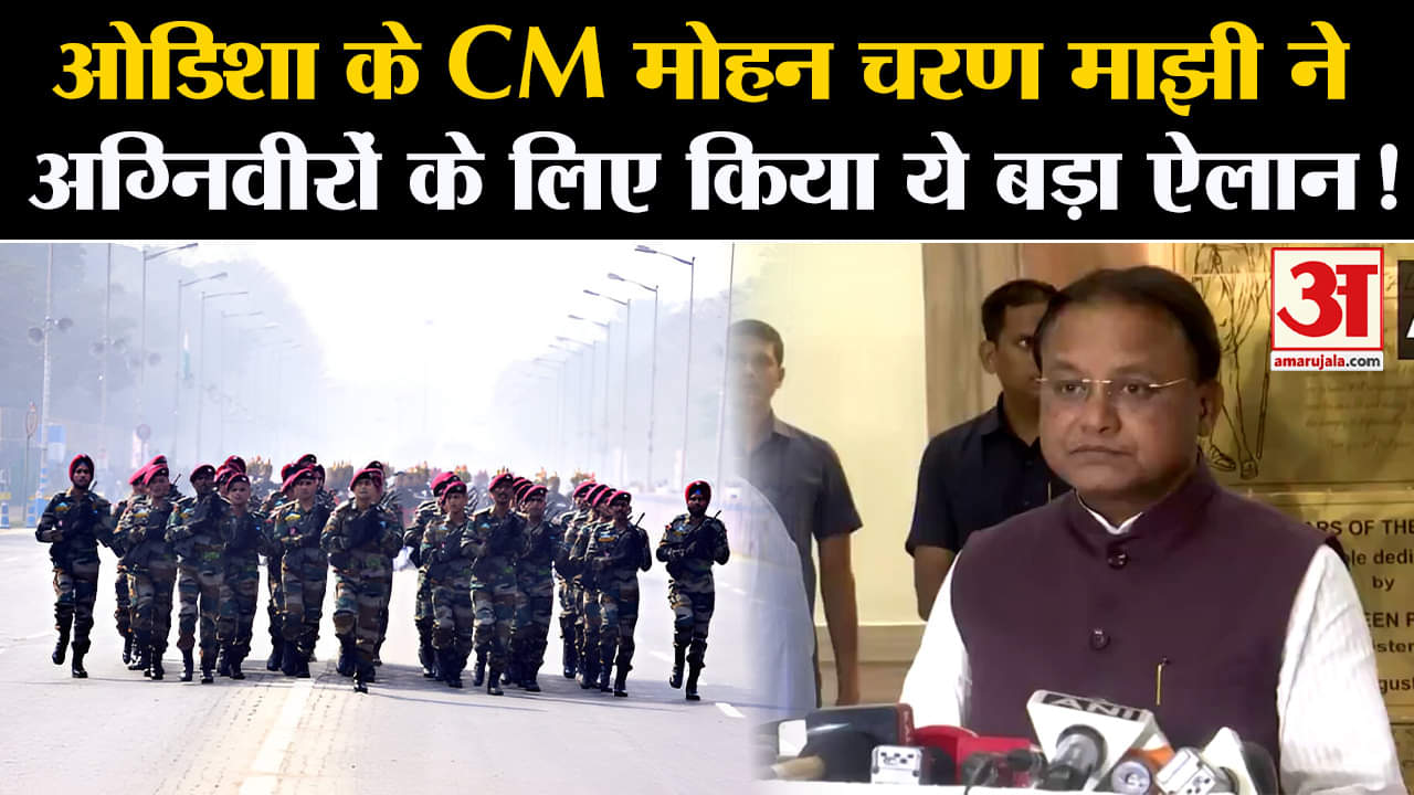 Agniveer Reservation: ओडिशा के CM मोहन चरण माझी ने अग्निवीरों के लिए किया ये बड़ा ऐलान!