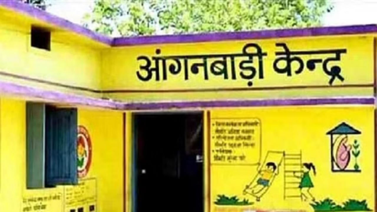 आंगनबाड़ी केंद्र(सांकेतिक)
