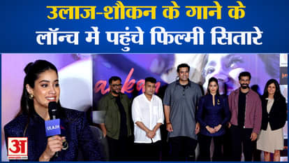 Bollywood News: Many veteran film stars arrived at the launch of Ulaz-Shoukan's song.