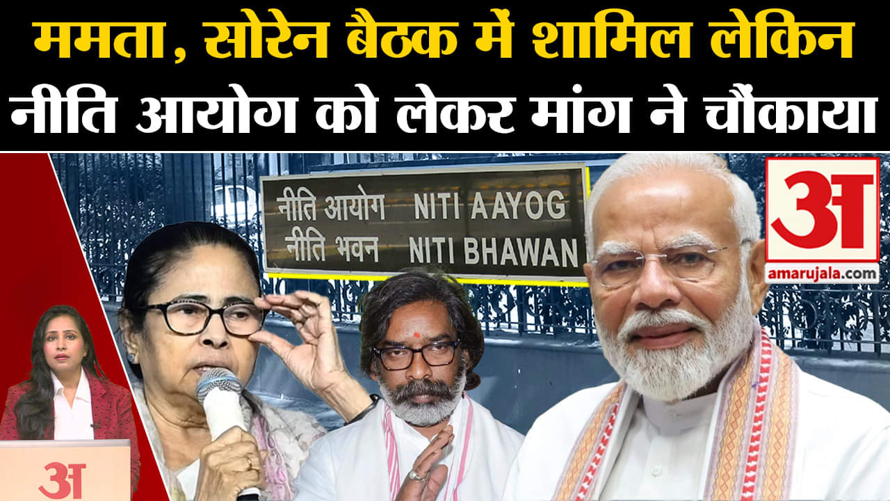 Boycott Niti Aayog Meeting: CM Mamta Banerjee और CM Hemant Soren होंगे शामिल,लेकिन सियासत गरमाई।