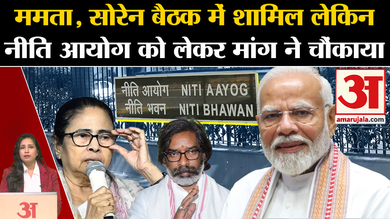 Boycott Niti Aayog Meeting: CM Mamta Banerjee और CM Hemant Soren होंगे शामिल,लेकिन सियासत गरमाई।