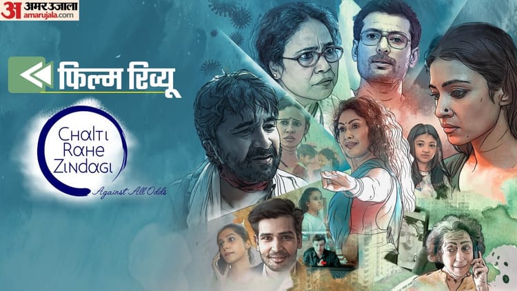 Chalti Rahe Zindagi Movie Review In Hindi By Pankaj Shukla Aarti S. Bagdi Seema Biswas Manjari Fadnnis Siddhan – Entertainment News: Amar Ujala