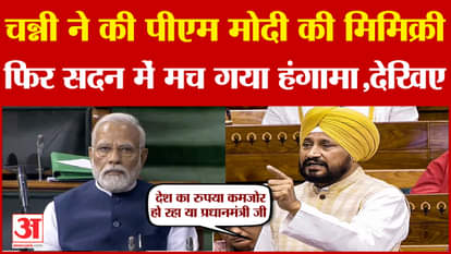 Loksabha: Charanjit Channi mimicked Prime Minister Modi