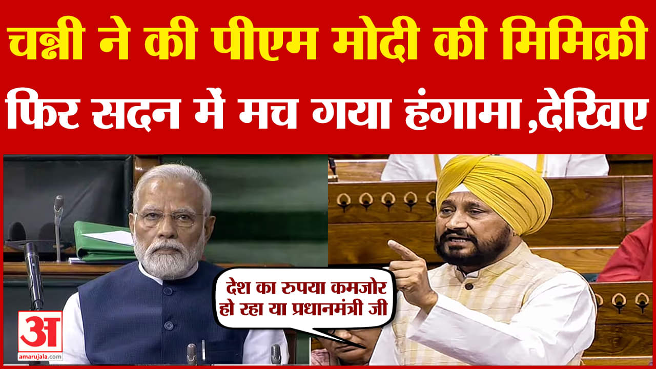 चरणजीत सिंह चन्नी ने की पीएम मोदी की मिमिक्री